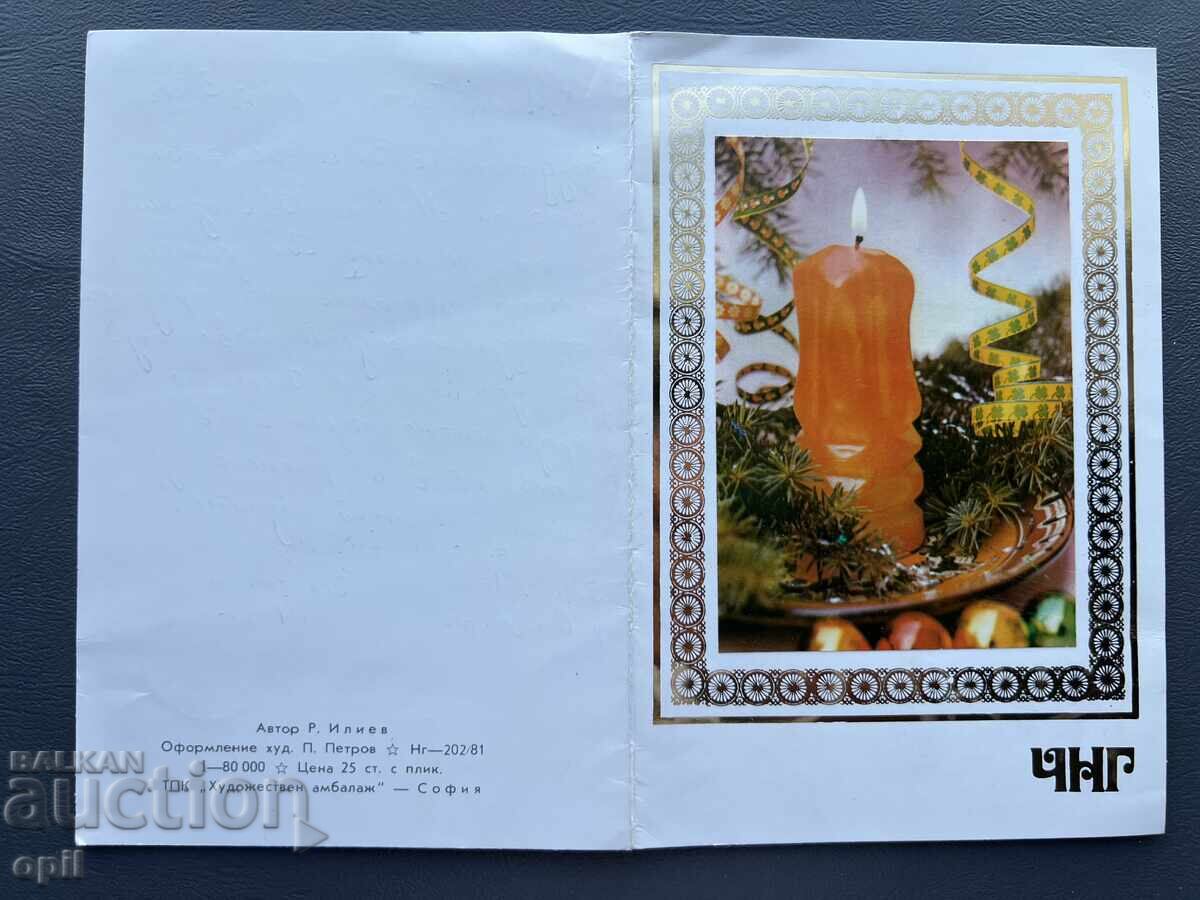 Παλιά Ευχετήρια Κάρτα - Βουλγαρία 1981