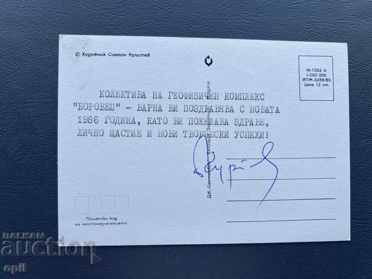 Παλιά Ευχετήρια Κάρτα - Βουλγαρία 1986 με τιμή 0.30 BGN | € 0.15