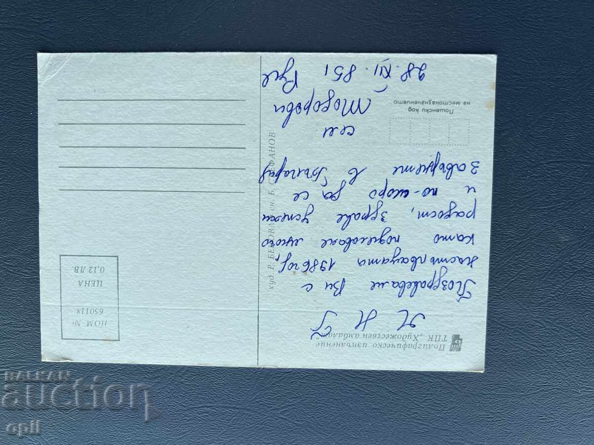 Παλιά Ευχετήρια Κάρτα - Βουλγαρία 1985 με τιμή 0.20 BGN | € 0.10 Παλιά Ευχετήρια Κάρτα - Βουλγαρία 1985 με τιμή 0.20 BGN | € 0.10