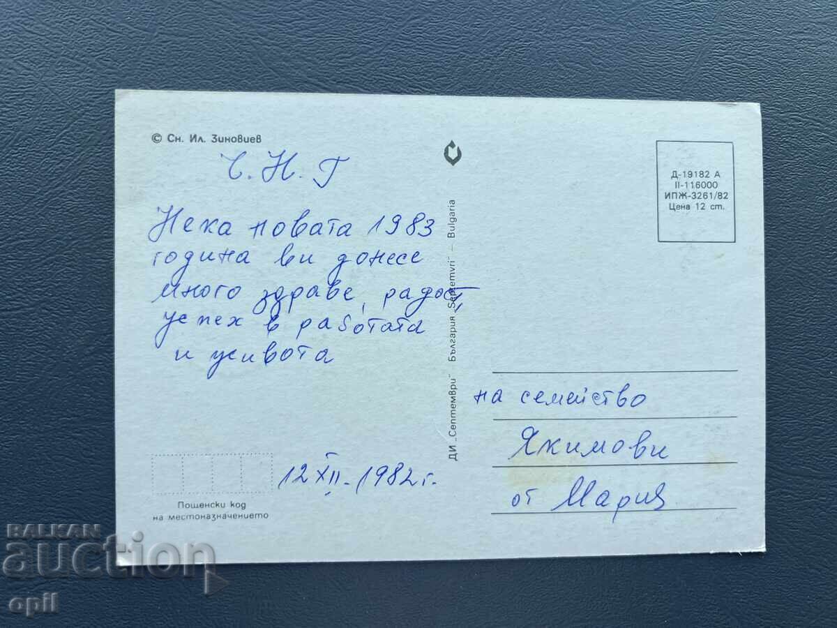 Стара Картичка  Поздравителна  - България 1982 с цена 0.30 лв. | € 0.15