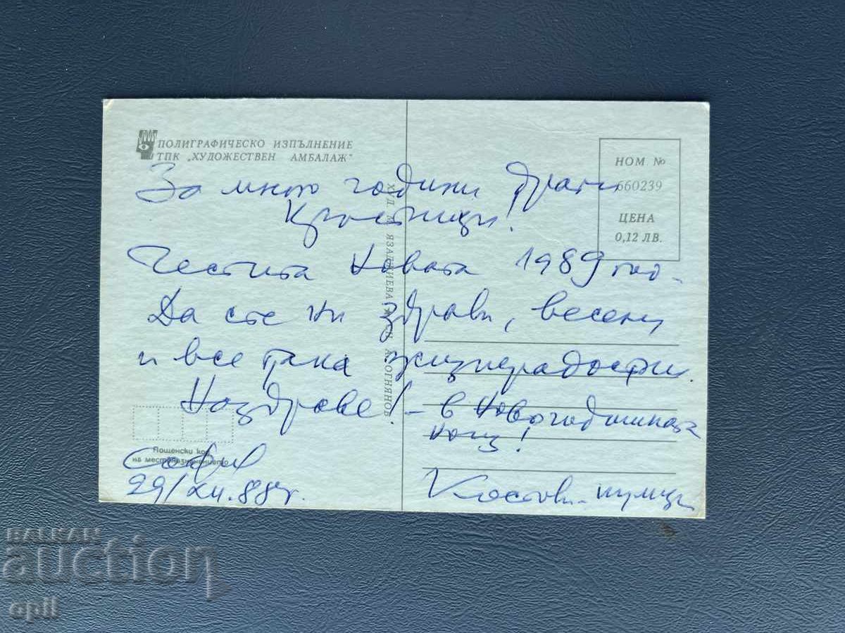 Carte Poștală Veche Felicitare - Bulgaria 1988 cu preț 0.30 BGN | € 0.15