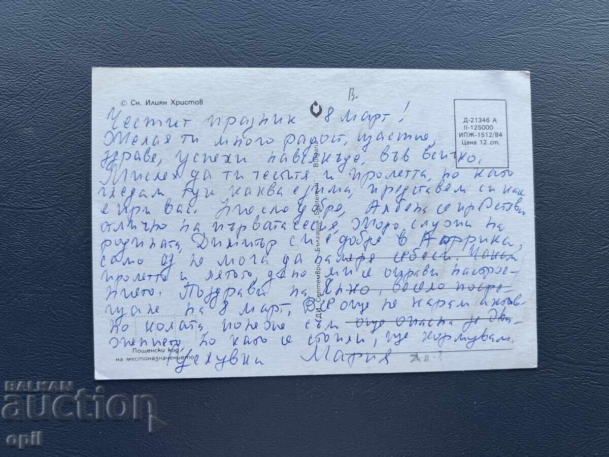 Old Postcard - Greeting Card - Bulgaria with price 0.30 BGN | € 0.15 Old Postcard - Greeting Card - Bulgaria with price 0.30 BGN | € 0.15