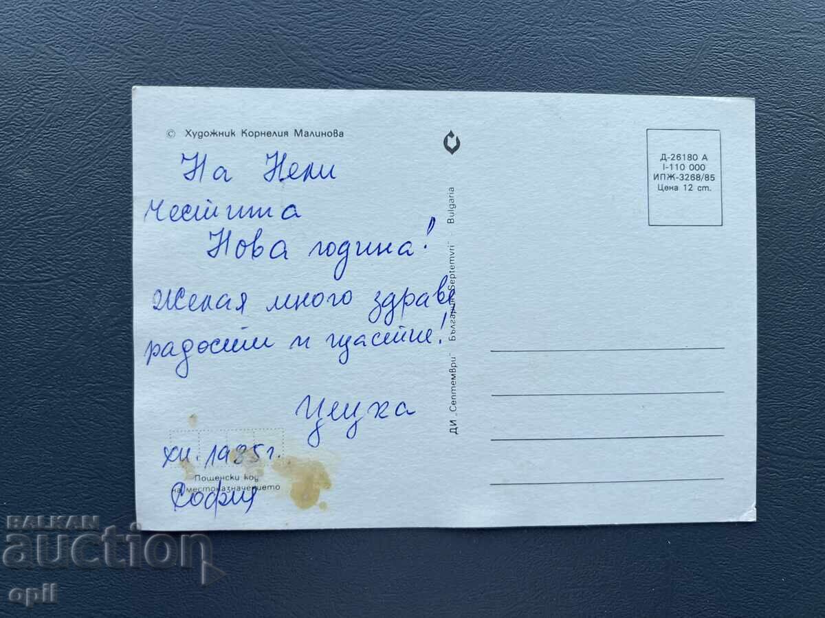Old Postcard - Greeting Card - Bulgaria 1985 with price 0.30 BGN | € 0.15 Old Postcard - Greeting Card - Bulgaria 1985 with price 0.30 BGN | € 0.15