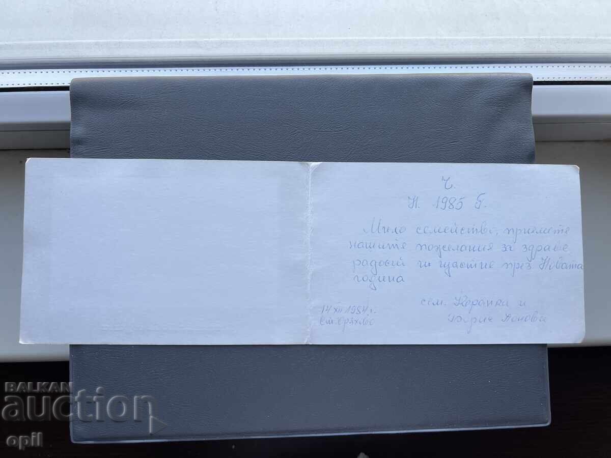 Παλιά Ευχετήρια Κάρτα - Βουλγαρία 1984 με τιμή 0.20 BGN | € 0.10