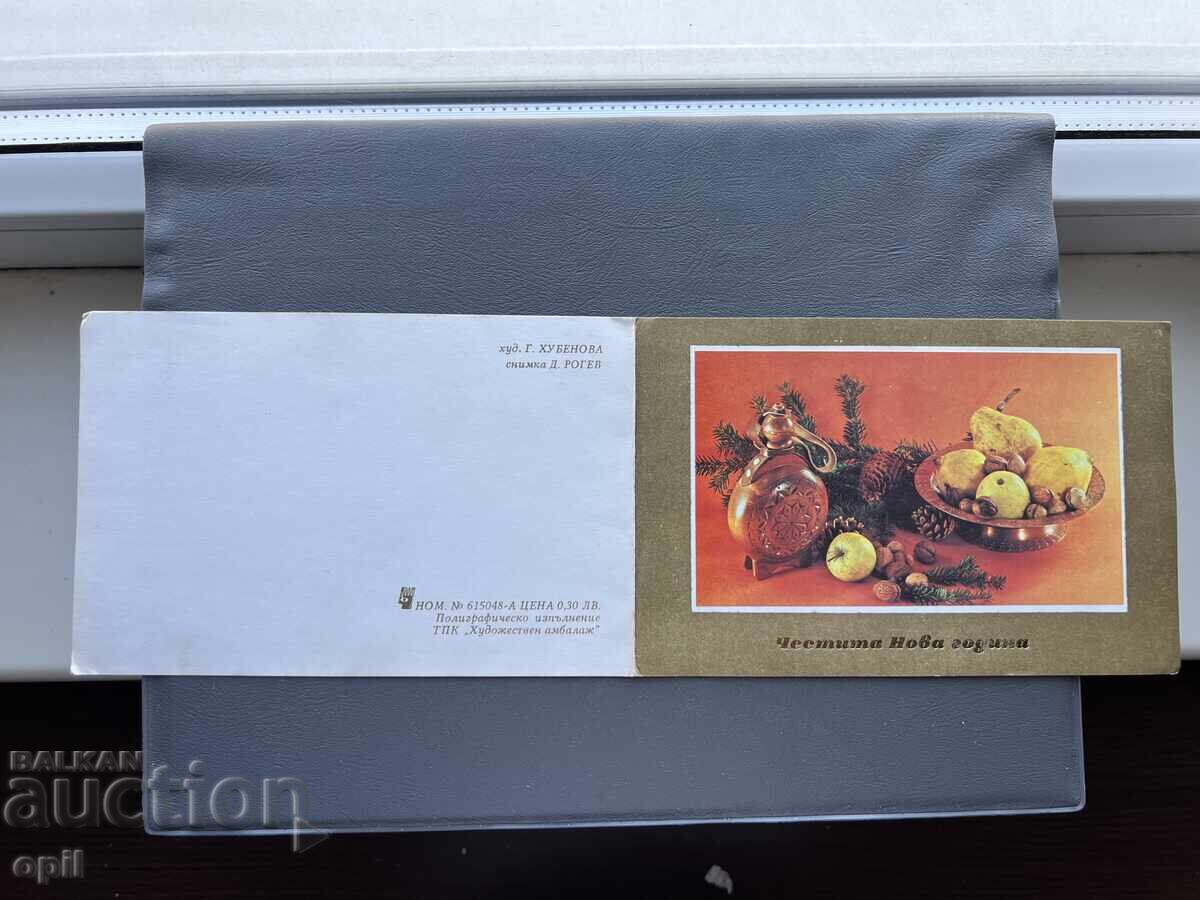 Παλιά Ευχετήρια Κάρτα - Βουλγαρία 1984