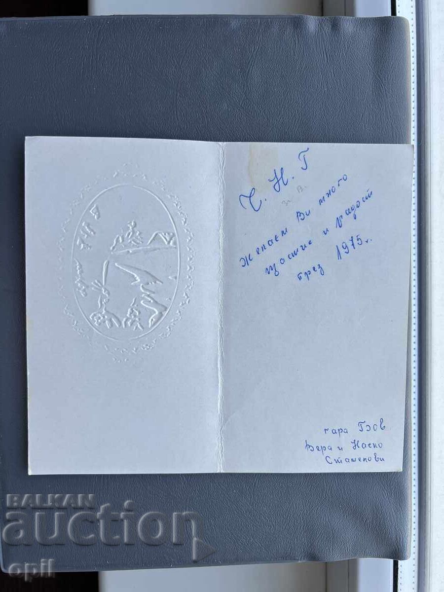 Παλιά Ευχετήρια Κάρτα - Βουλγαρία 1975 με τιμή 0.20 BGN | € 0.10