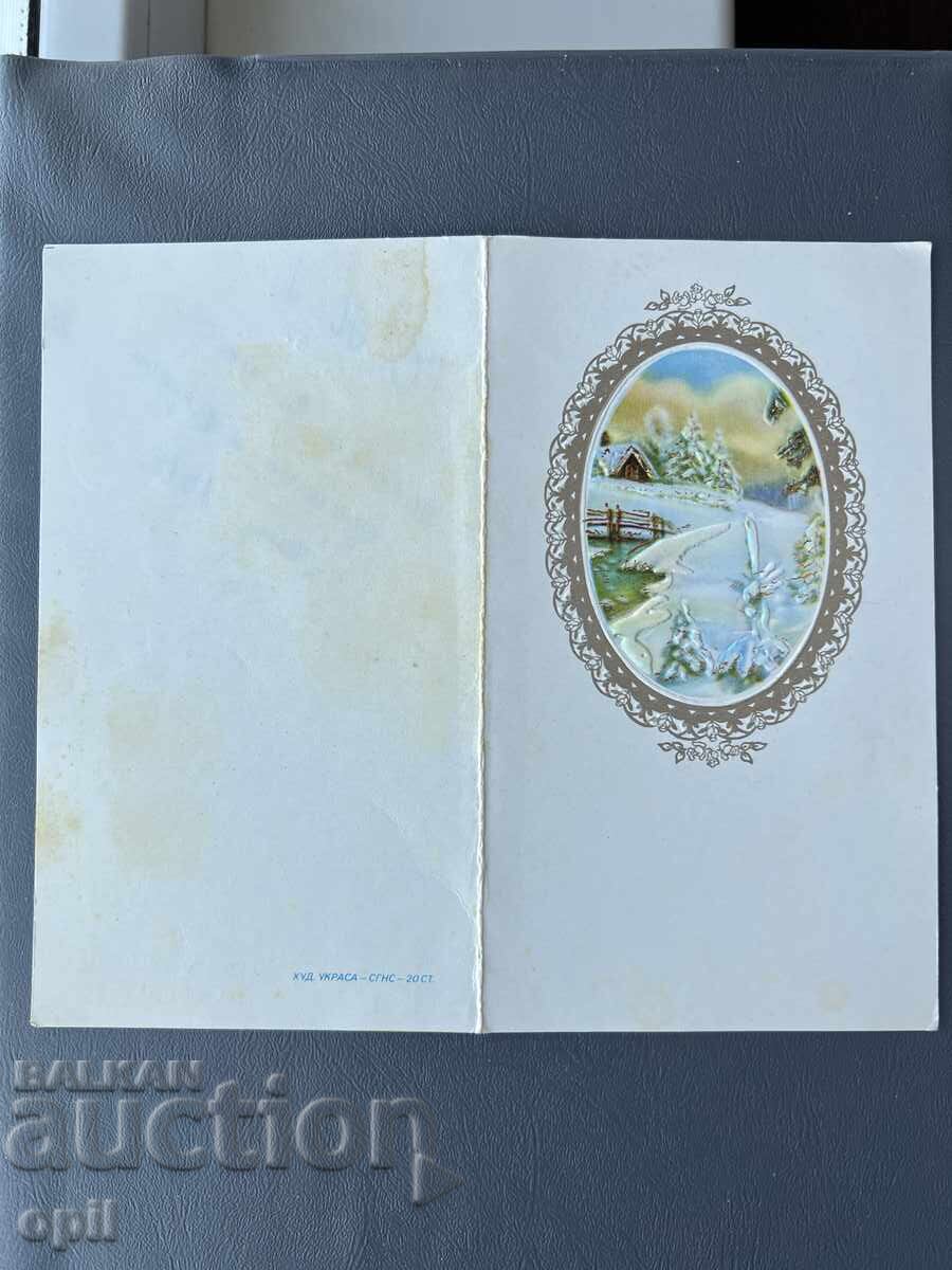 Παλιά Ευχετήρια Κάρτα - Βουλγαρία 1975