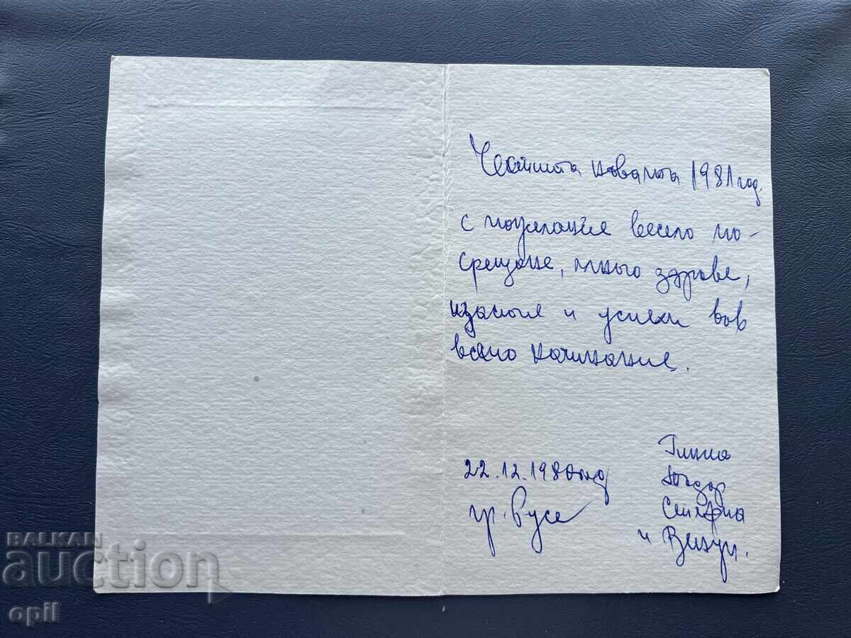 Old Postcard Greeting - Bulgaria 1980 with price 0.20 BGN | € 0.10