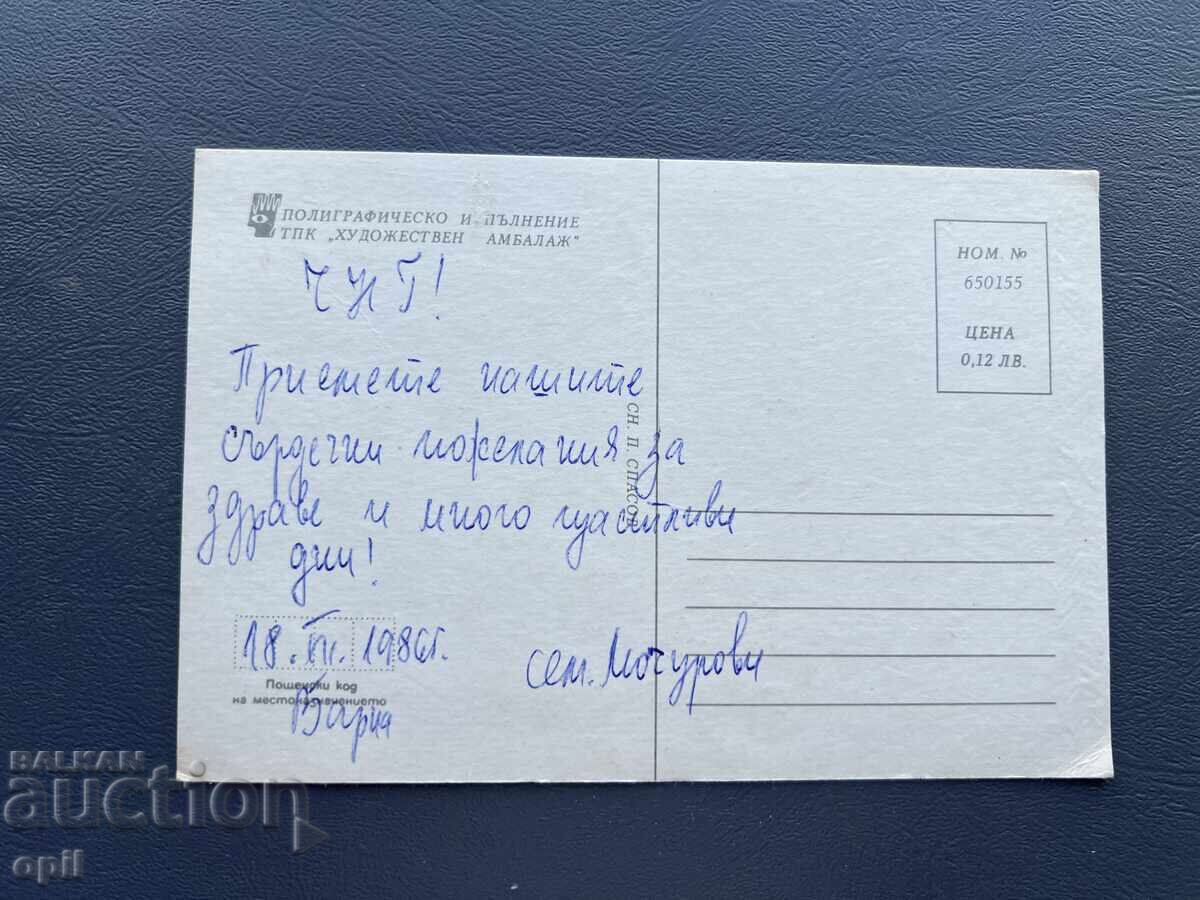 Old Postcard Greeting - Bulgaria 1986 with price 0.30 BGN | € 0.15