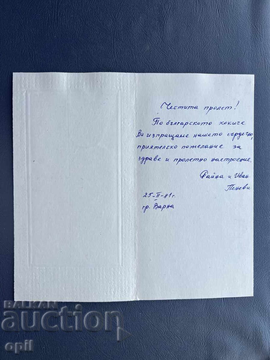 Παλιά Ευχετήρια Κάρτα - Βουλγαρία 1981 με τιμή 0.20 BGN | € 0.10