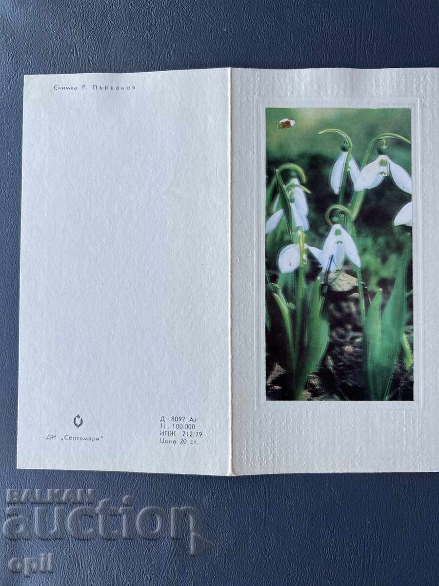 Παλιά Ευχετήρια Κάρτα - Βουλγαρία 1981