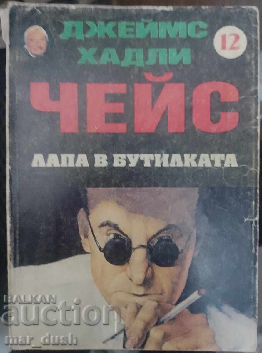 Д. Х. Чейс. Лапа в бутилката.