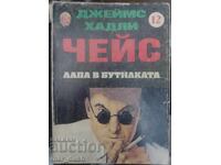 Д. Х. Чейс. Лапа в бутилката.