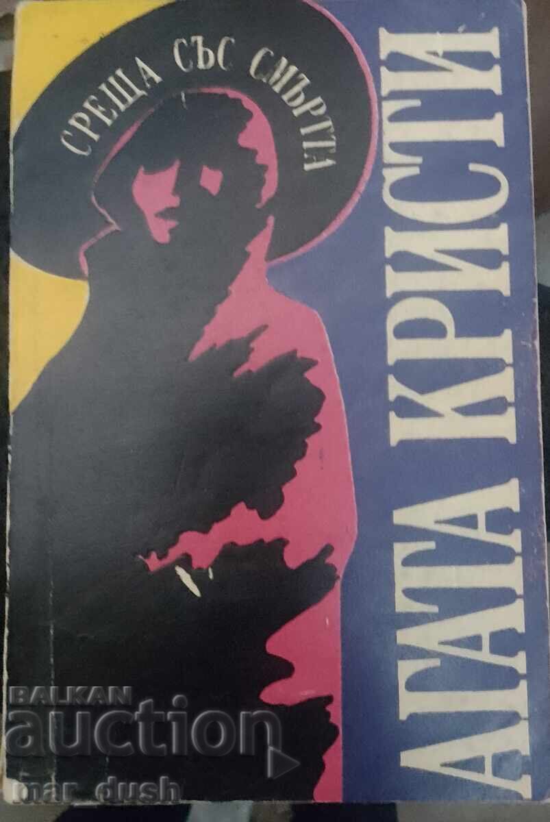 Агата Кристи. Среща със смъртта.