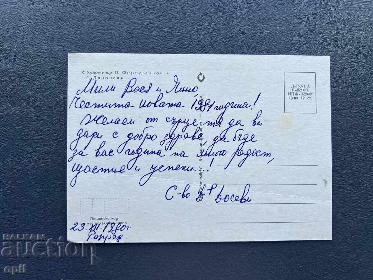 Παλιά Ευχετήρια Κάρτα - Βουλγαρία 1980 με τιμή 0.20 BGN | € 0.10
