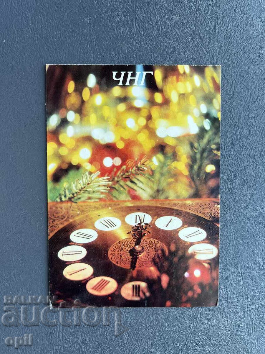 Παλιά Ευχετήρια Κάρτα - Βουλγαρία 1980