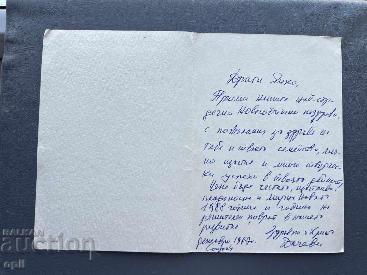 Carte poștală veche de felicitare - Bulgaria 1987 cu preț 0.20 BGN | € 0.10 Carte poștală veche de felicitare - Bulgaria 1987 cu preț 0.20 BGN | € 0.10