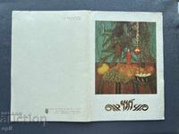 Carte poștală veche de felicitare - Bulgaria 1987