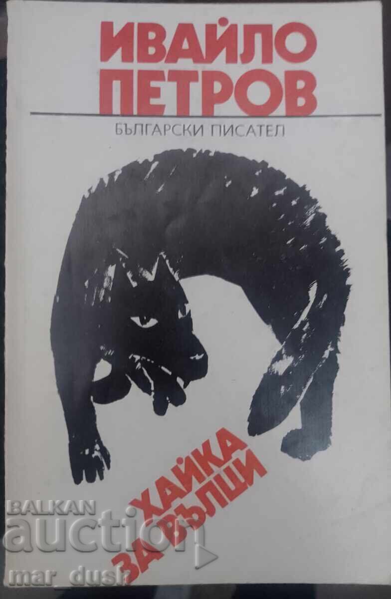 Ivaĭlo Petrov. Κυνήγι λύκων Ivaĭlo Petrov. Κυνήγι λύκων