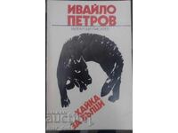 Ivaĭlo Petrov. Κυνήγι λύκων