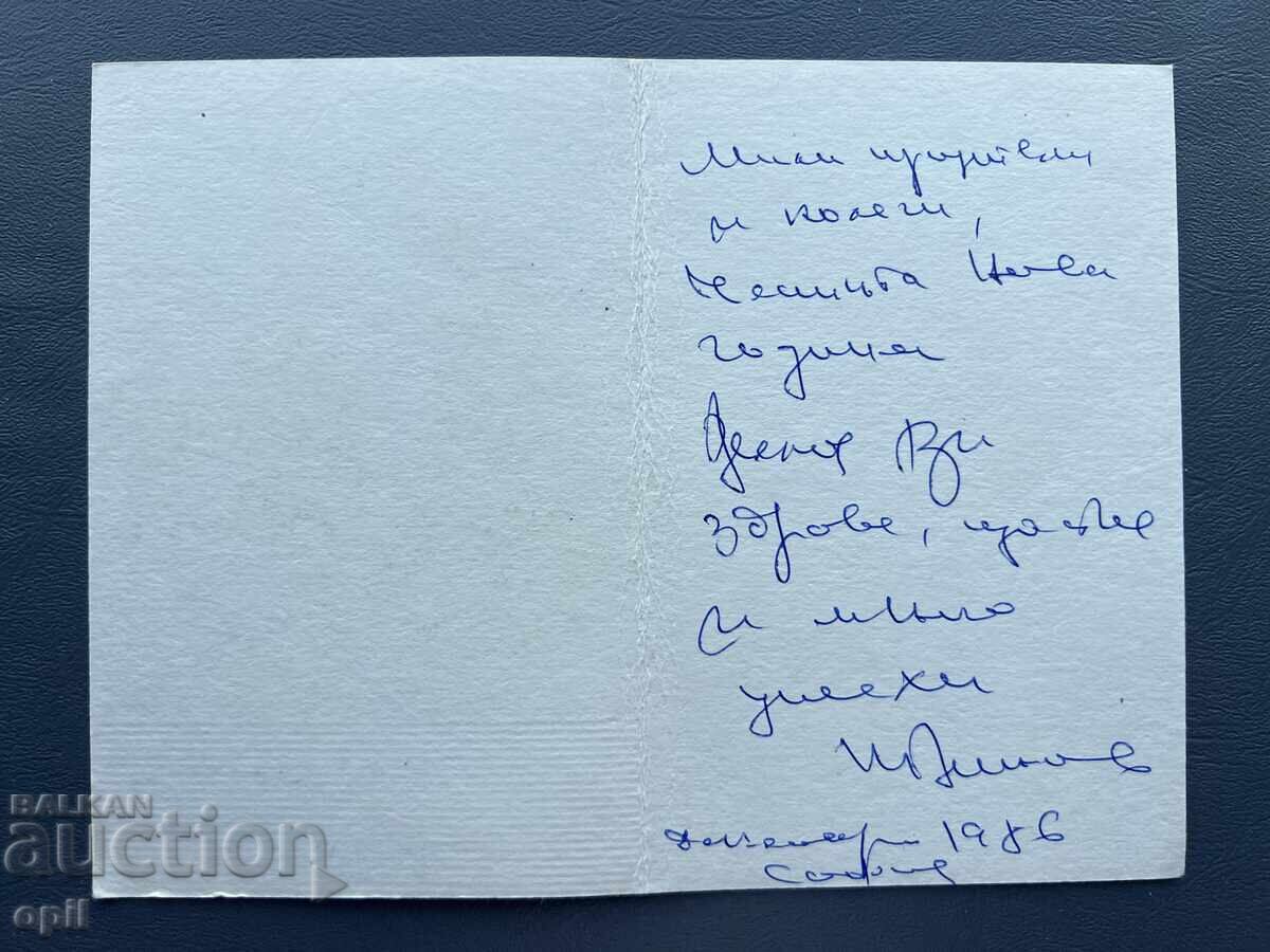 Old Postcard Greeting - Bulgaria 1986 with price 0.20 BGN | € 0.10