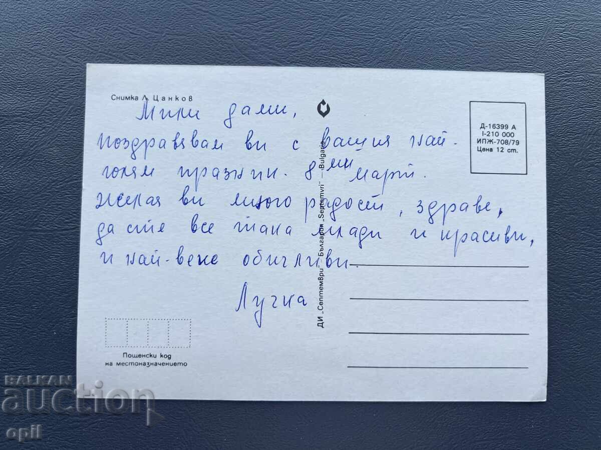 Old Postcard - Greeting Card - Bulgaria with price 0.30 BGN | € 0.15 Old Postcard - Greeting Card - Bulgaria with price 0.30 BGN | € 0.15