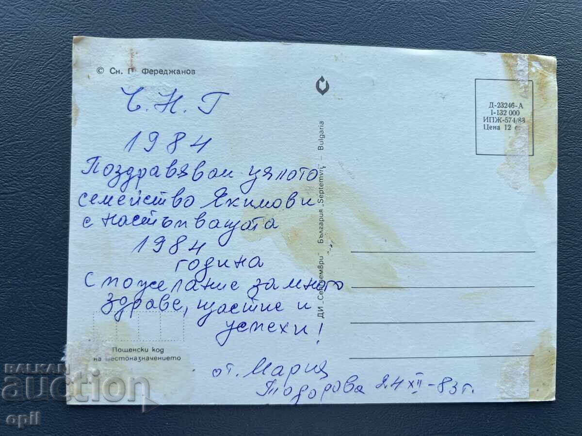 Carte poștală veche felicitare - Bulgaria 1984 cu preț 0.10 BGN | € 0.05 Carte poștală veche felicitare - Bulgaria 1984 cu preț 0.10 BGN | € 0.05