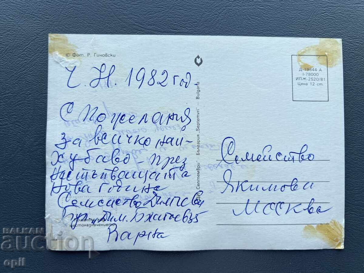 Стара Картичка  Поздравителна  - България 1982 с цена 0.10 лв. | € 0.05