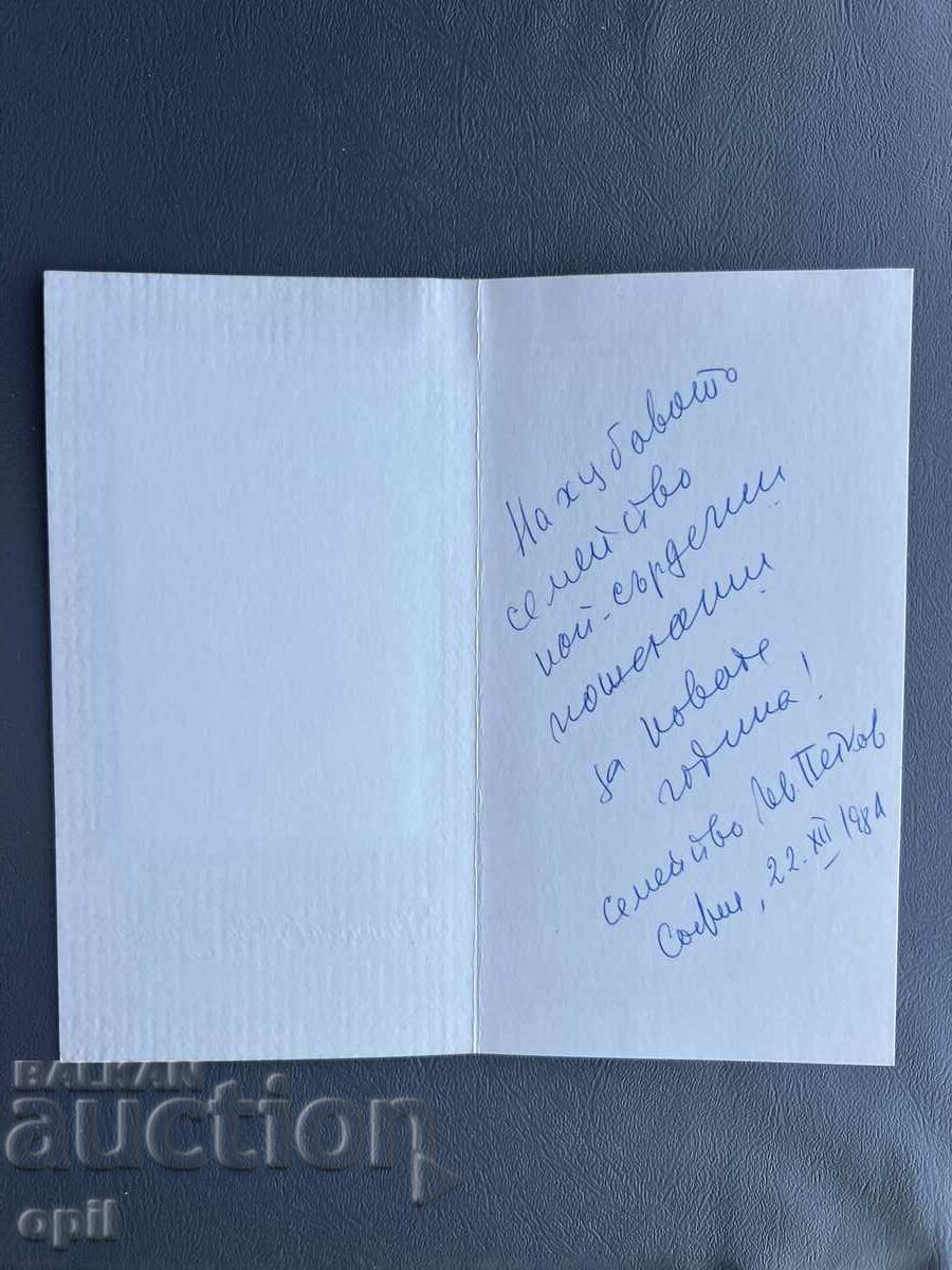 Παλιά Ευχετήρια Κάρτα - Βουλγαρία 1984 με τιμή 0.20 BGN | € 0.10