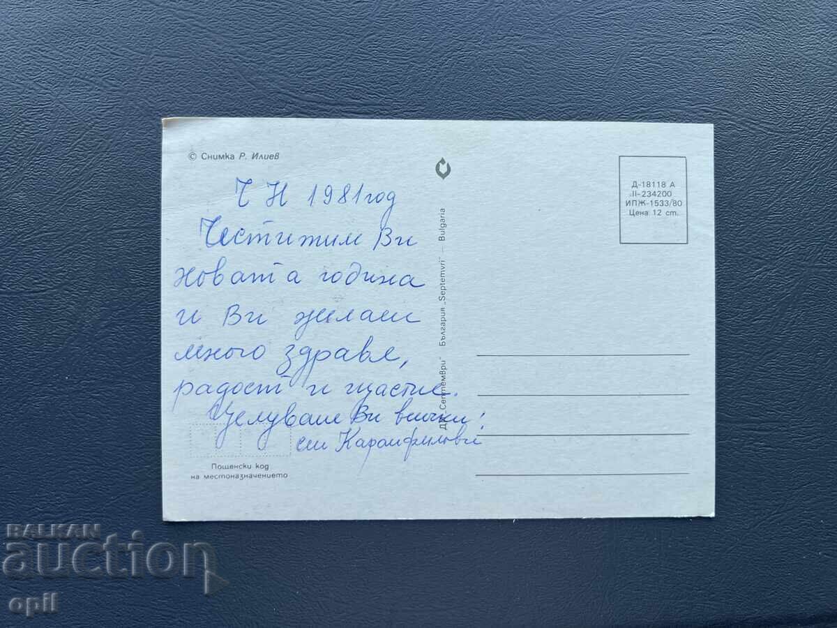 Παλιά Ευχετήρια Κάρτα - Βουλγαρία 1981 με τιμή 0.30 BGN | € 0.15
