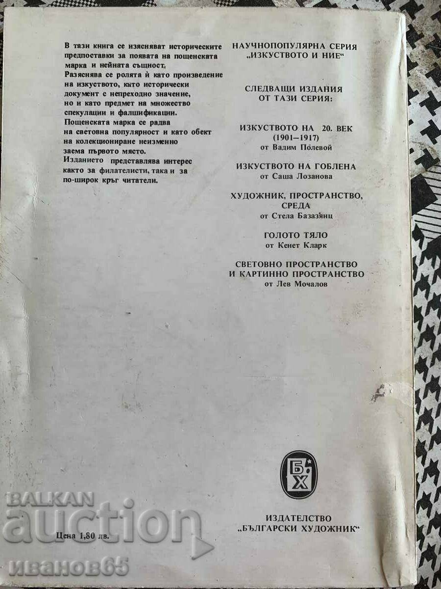 The postage stamp - history, curiosities, artists with price 10.00 BGN | € 5.11 The postage stamp - history, curiosities, artists with price 10.00 BGN | € 5.11