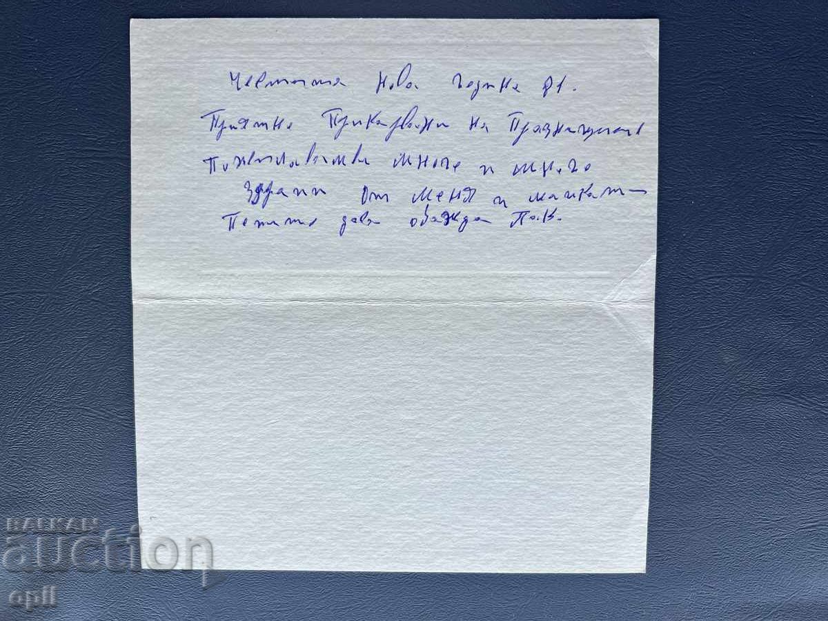 Carte Poștală Veche Felicitare - Bulgaria 1981 cu preț 0.40 BGN | € 0.20 Carte Poștală Veche Felicitare - Bulgaria 1981 cu preț 0.40 BGN | € 0.20