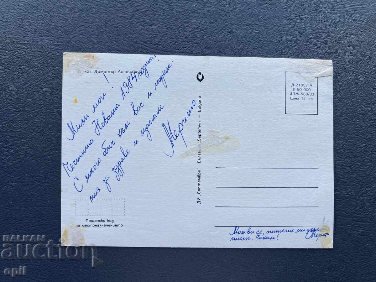 Παλιά Ευχετήρια Κάρτα - Βουλγαρία 1984 με τιμή 0.10 BGN | € 0.05
