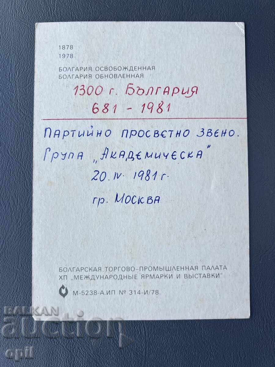 Carte Poștală Veche Felicitare - Bulgaria 1981 cu preț 0.40 BGN | € 0.20 Carte Poștală Veche Felicitare - Bulgaria 1981 cu preț 0.40 BGN | € 0.20