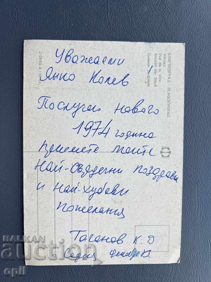 Carte poștală veche de felicitare - Bulgaria 1974 cu preț 0.40 BGN | € 0.20