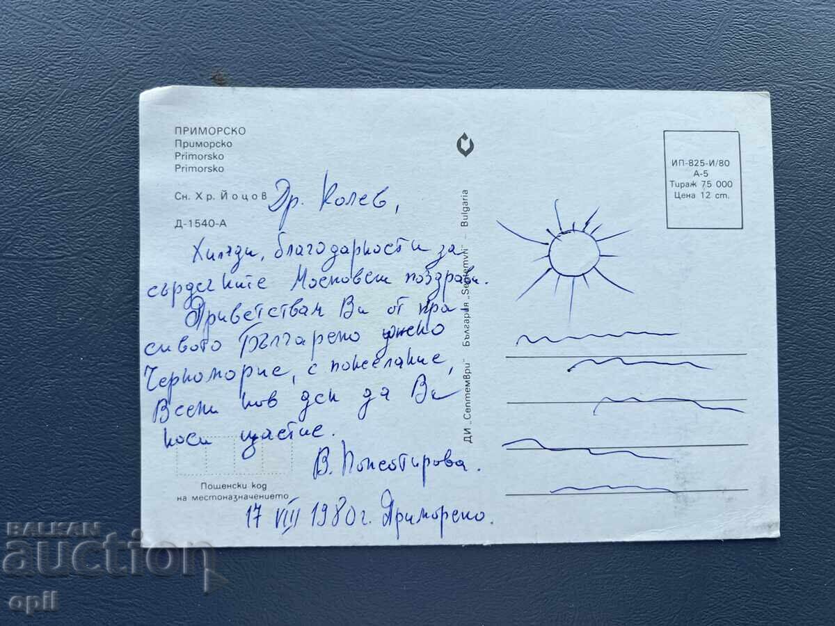 Old Postcard Greeting - Bulgaria 1980 with price 0.30 BGN | € 0.15
