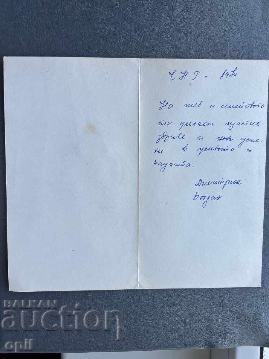 Carte poștală veche de felicitare - Bulgaria 1974 cu preț 0.50 BGN | € 0.26