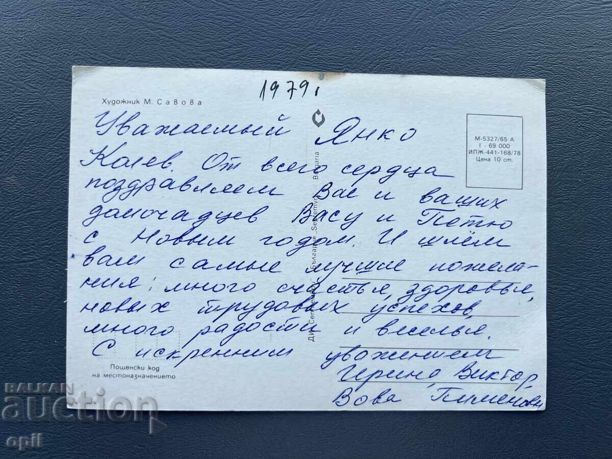 Carte Poștală Veche Felicitare - Bulgaria 1979 cu preț 0.30 BGN | € 0.15