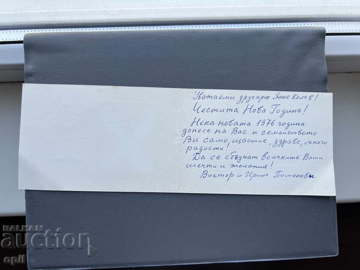 Old Postcard - Greeting Card - Bulgaria 1976 with price 0.30 BGN | € 0.15