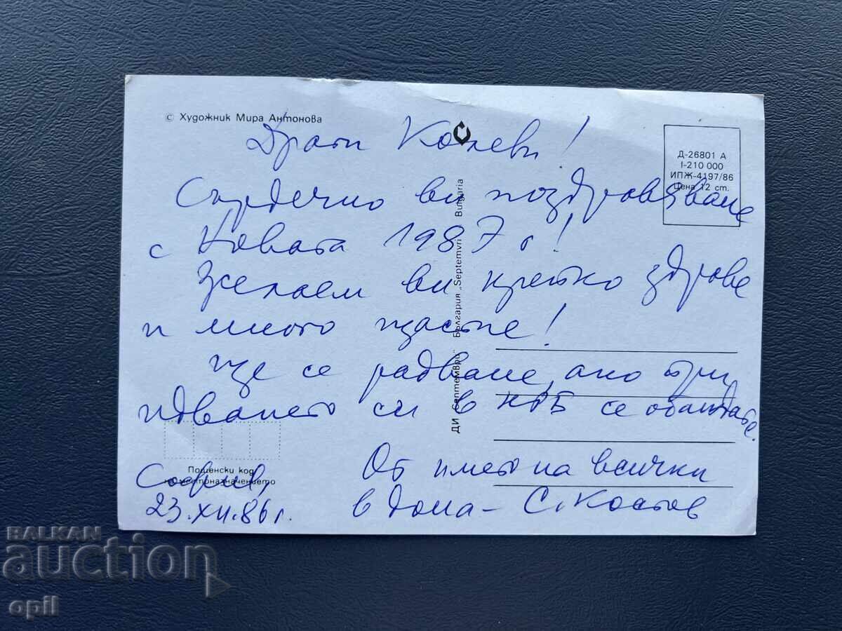 Παλιά Ευχετήρια Κάρτα - Βουλγαρία 1987 με τιμή 0.10 BGN | € 0.05 Παλιά Ευχετήρια Κάρτα - Βουλγαρία 1987 με τιμή 0.10 BGN | € 0.05