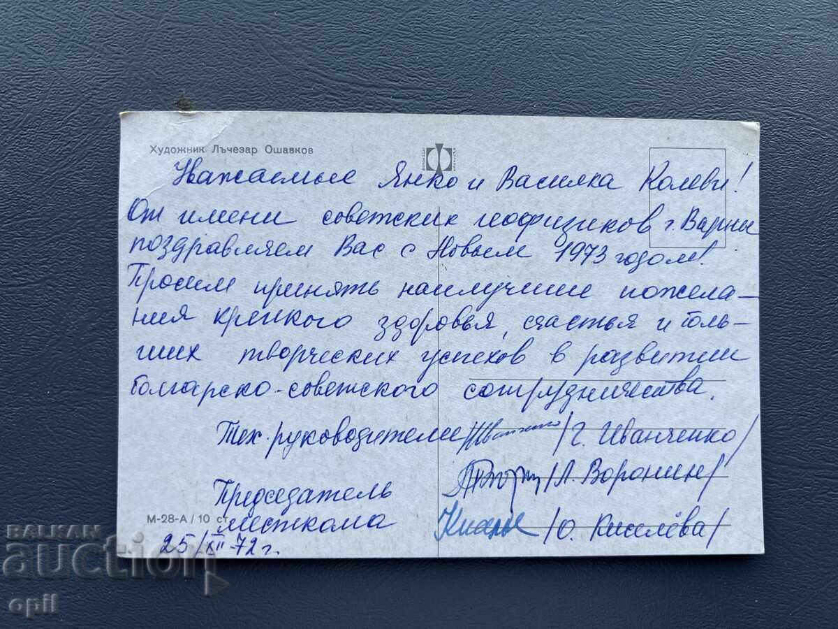 Old Postcard - Greeting Card - Bulgaria 1972 with price 0.30 BGN | € 0.15