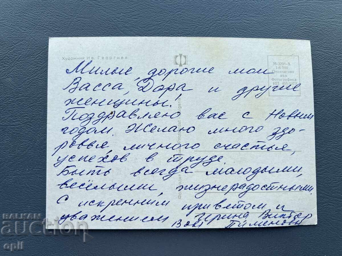 Стара Картичка Поздравителна - България с цена 0.30 лв. | € 0.15 Стара Картичка Поздравителна - България с цена 0.30 лв. | € 0.15