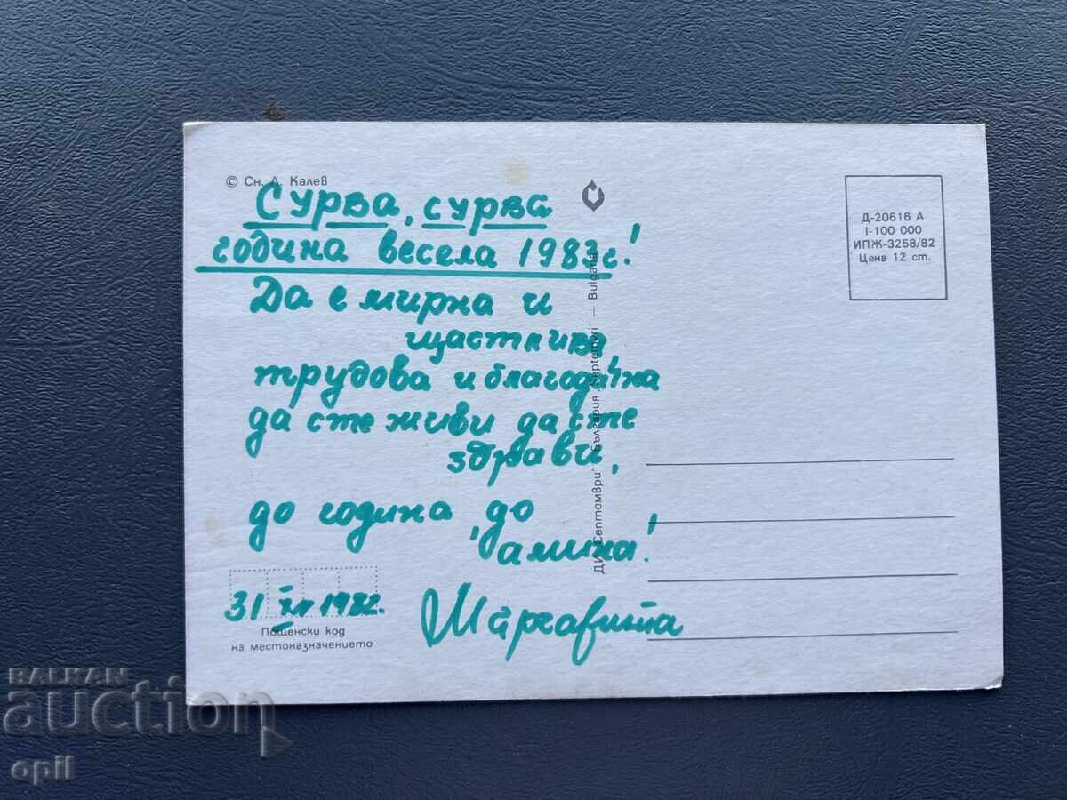 Стара Картичка  Поздравителна  - България 1983 с цена 0.30 лв. | € 0.15
