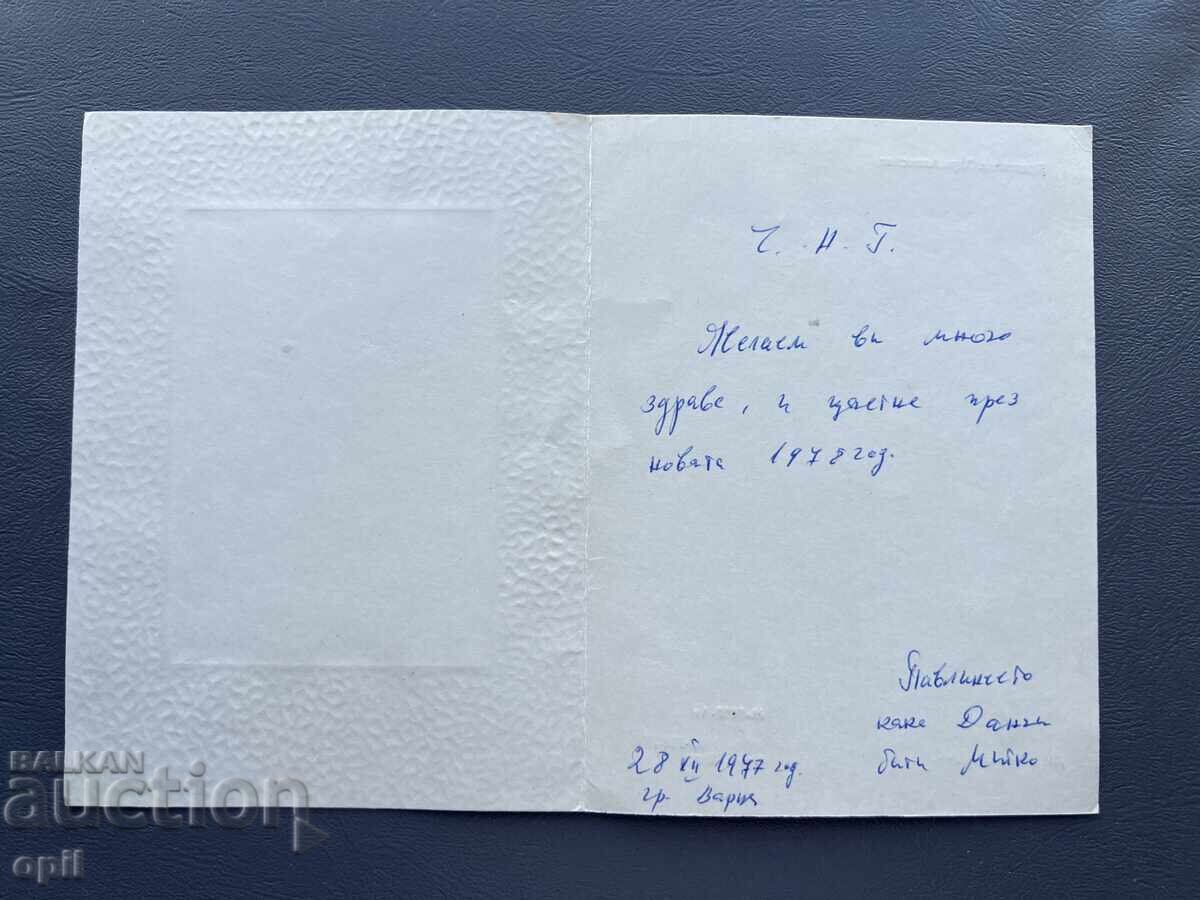 Old Postcard Greeting - Bulgaria 1977 with price 0.30 BGN | € 0.15
