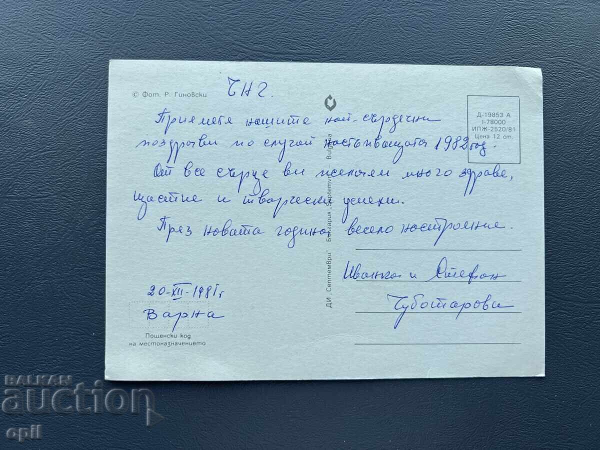 Old Postcard - Greeting Card - Bulgaria 1985 with price 0.30 BGN | € 0.15 Old Postcard - Greeting Card - Bulgaria 1985 with price 0.30 BGN | € 0.15
