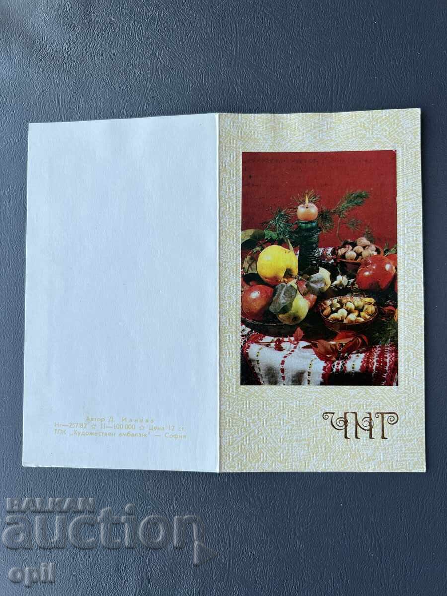 Стара Картичка  Поздравителна  - България 1986