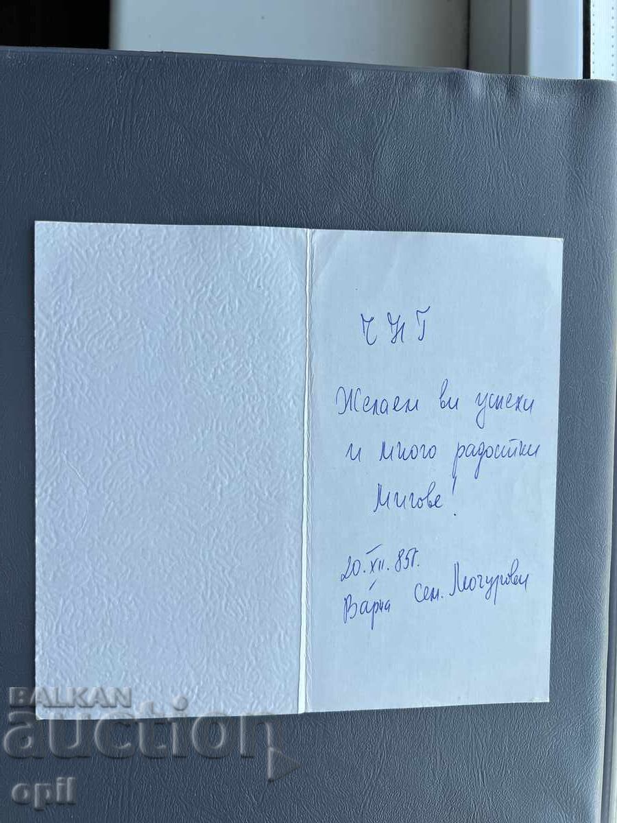 Old Postcard - Greeting Card - Bulgaria 1985 with price 0.20 BGN | € 0.10 Old Postcard - Greeting Card - Bulgaria 1985 with price 0.20 BGN | € 0.10