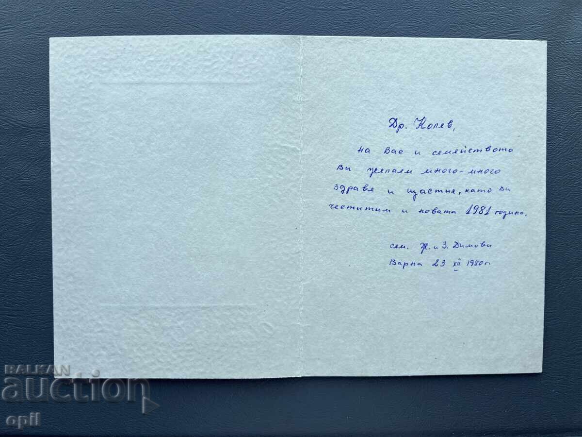 Παλιά Ευχετήρια Κάρτα - Βουλγαρία 1980 με τιμή 0.30 BGN | € 0.15