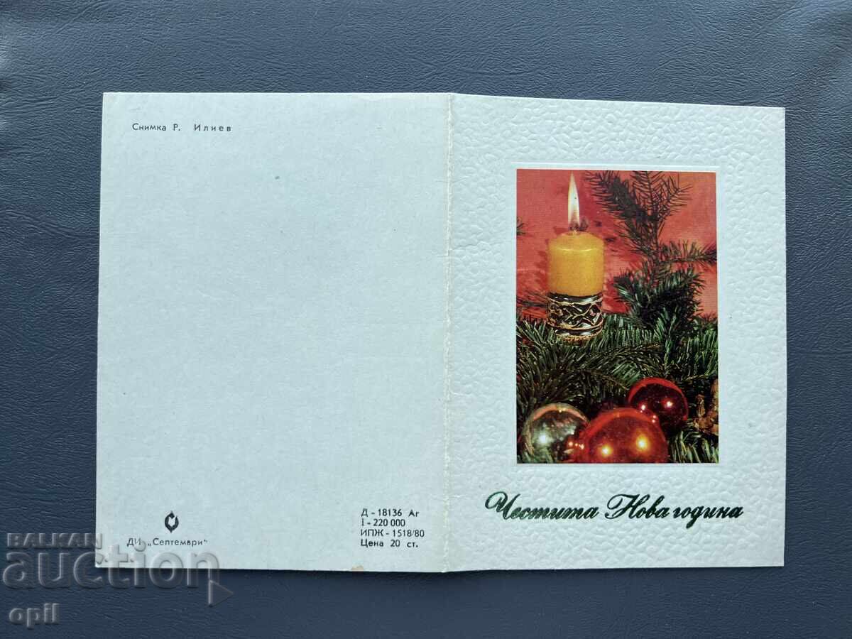 Παλιά Ευχετήρια Κάρτα - Βουλγαρία 1980