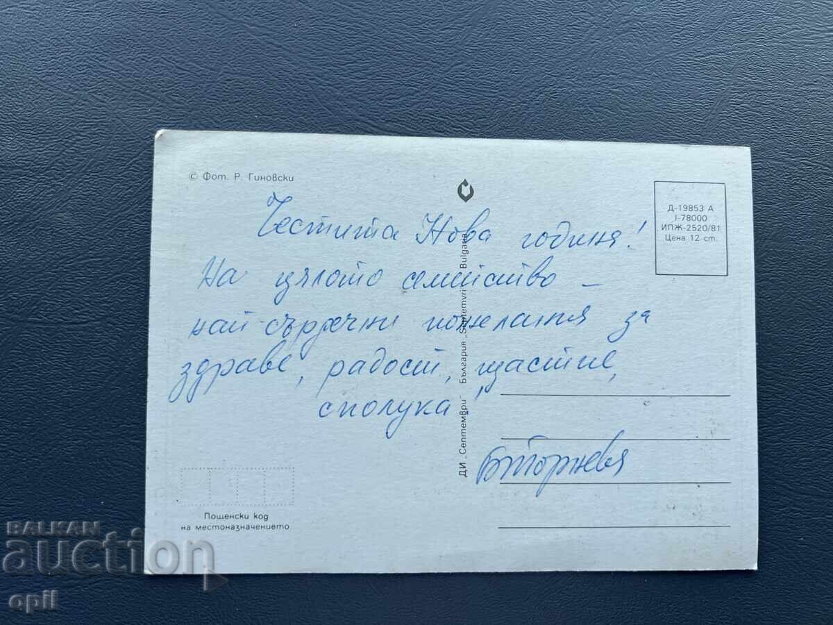 Стара Картичка Поздравителна - България с цена 0.30 лв. | € 0.15 Стара Картичка Поздравителна - България с цена 0.30 лв. | € 0.15